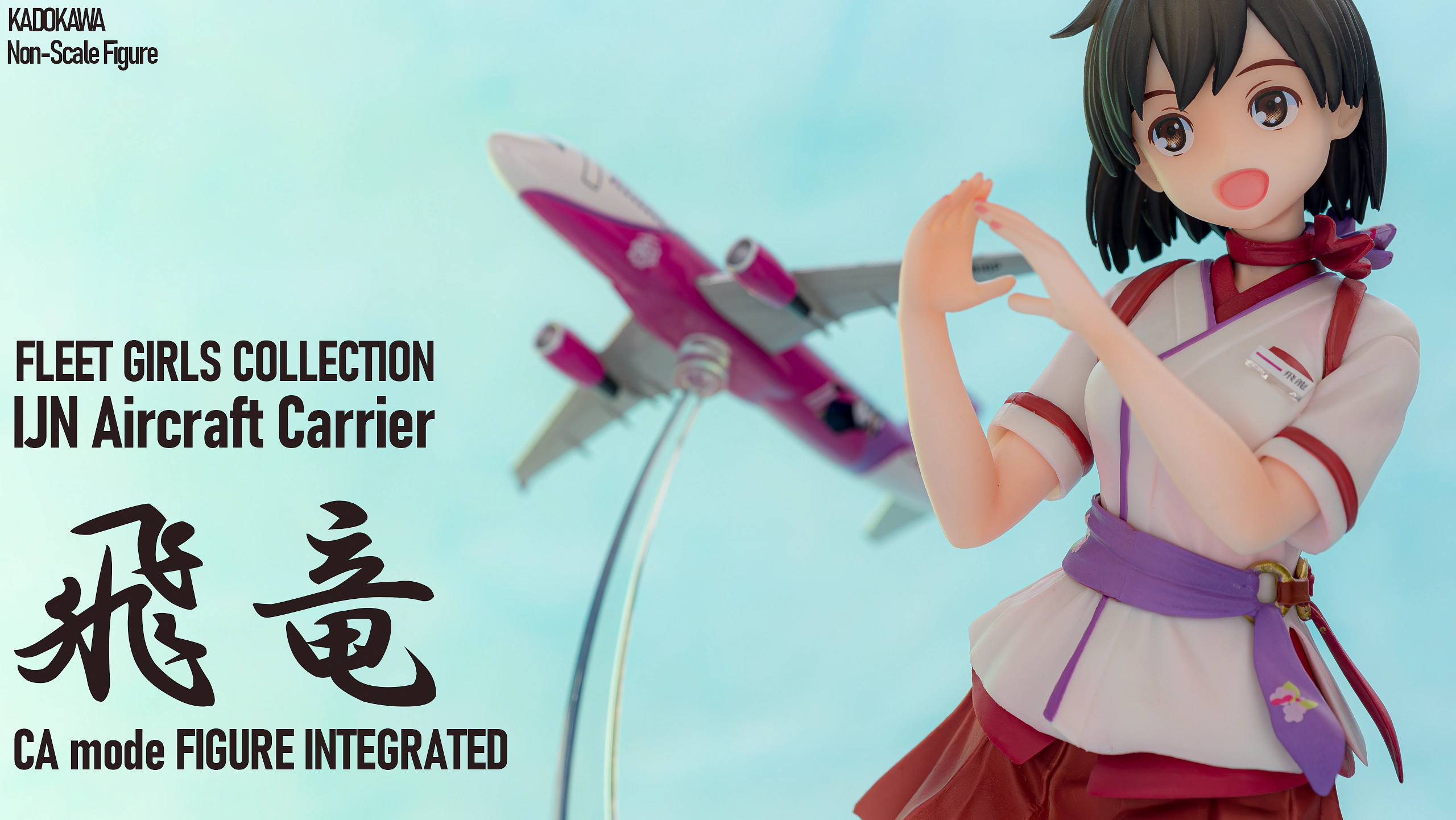 フィギュア紹介: 飛龍 CA mode FIGURE INTEGRATED | arimario hobby